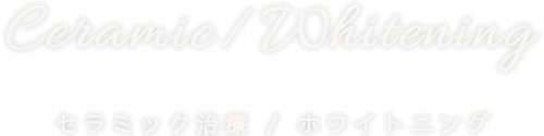 ceramic-whitening セラミック治療 / ホワイトニング