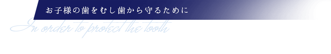 お子様の歯をむし歯から守るために