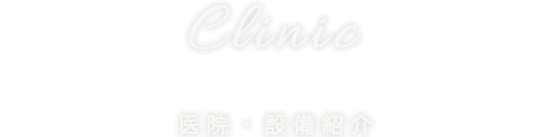 clinic 医院・設備紹介