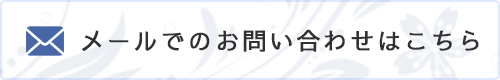 メールでのお問い合わせはこちら