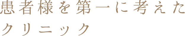 患者様を第一に考えたクリニック