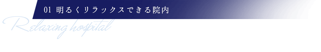 明るくリラックスできる院内