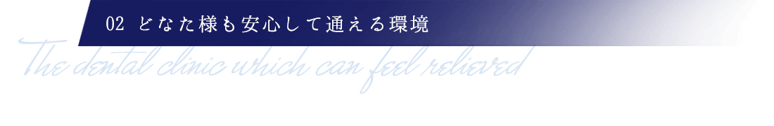 どなたも安心して通える院内環境