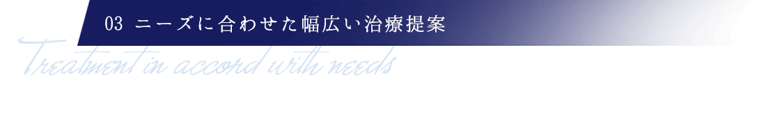 ニーズに合わせた幅広い治療提案