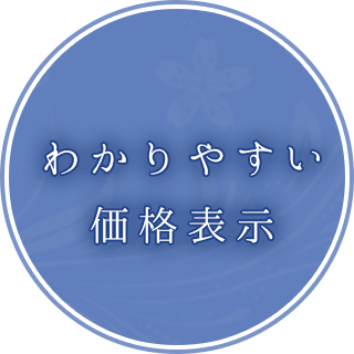 分かりやすい価格表示！