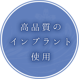 高品質のインプラント使用