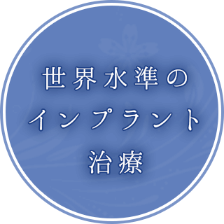 世界水準のインプラント治療