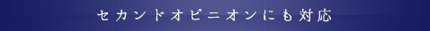 セカンドオピニオンにも対応