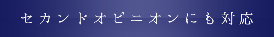 セカンドオピニオンにも対応