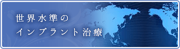 世界水準のインプラント治療