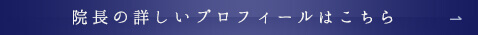 院長の詳しいプロフィールはこちら