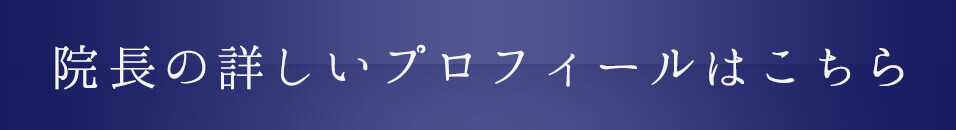 院長の詳しいプロフィールはこちら