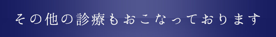 その他の診療もおこなっております