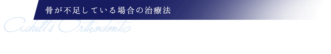 骨が不足している場合の治療法