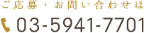 ご予約・お問合せは 03-5941-7701