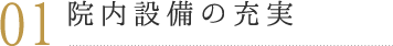 院内設備の充実