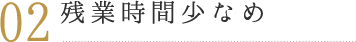 残業少なめ