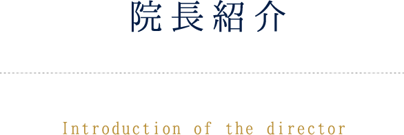 院長紹介