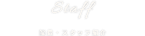 staff 院長・スタッフ紹介